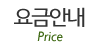 요금안내