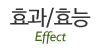 효과&효능