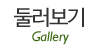 둘러보기