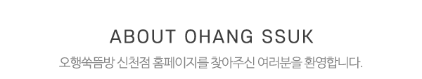 오행쑥뜸방 신천점_상단제목_내용