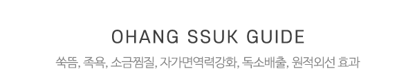오행쑥뜸방 신천점_중간제목_내용