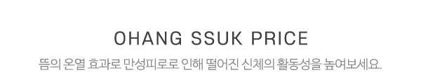 오행쑥뜸방 신천점_요금_제목