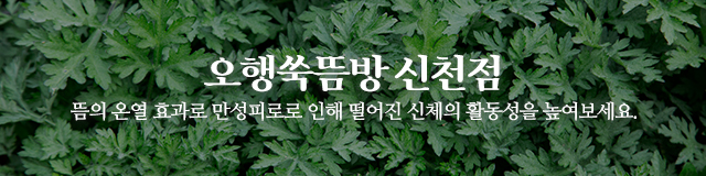 오행쑥뜸방 신천점_이미지m