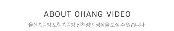 오행쑥뜸방 신천점_영상제목_내용