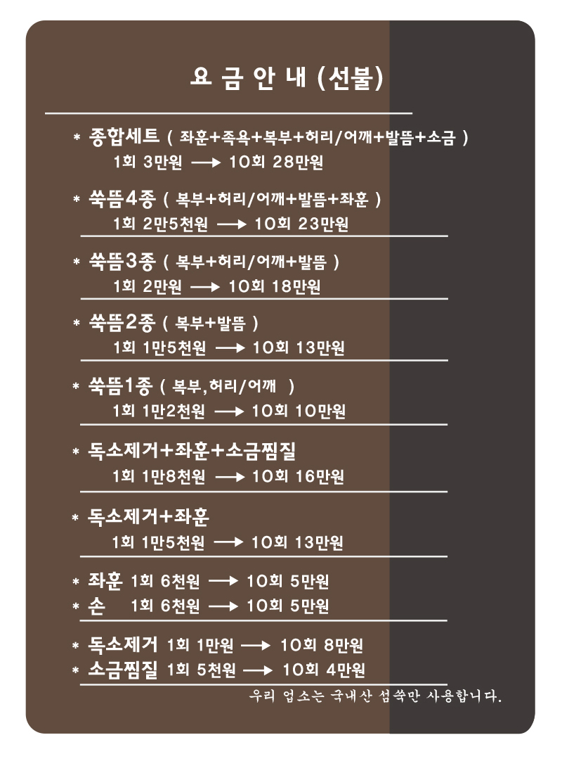 오행쑥뜸방 신천점_요금_내용