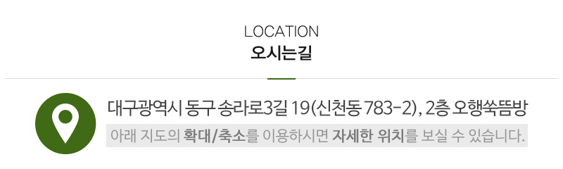 오행쑥뜸방 신천점_상단_주소